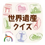 世界遺産クイズ（写真から名称を当てよう！） icon