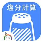 Salt Calc －食塩相当量計算アプリ－ icon