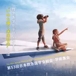 第53回日本救急医学会総会・学術集会 icon