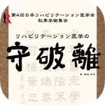 第4回日本リハビリテーション医学会秋季学術集会 icon