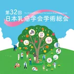 第32回日本乳癌学会学術総会 icon
