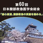 第60回日本腹部救急医学会総会 icon