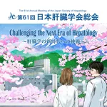 第61回日本肝臓学会総会 icon
