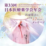 第33回日本医療薬学会年会 icon
