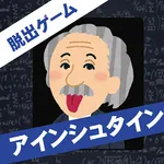 算数系脱出ゲーム アインシュタイン icon