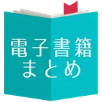 電子書籍セールまとめ[kindle,kobo,その他対応] icon