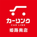 カーリンク姫路南店公式アプリ icon