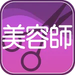 美容師試験対策 icon