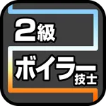 2級ボイラー技士 icon