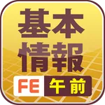 基本情報技術者試験　午前対策 icon