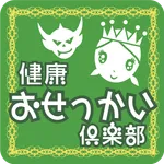 健康おせっかい倶楽部 icon