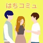 はちコミュ icon