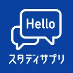 スタディサプリENGLISH（日常英会話から海外旅行英語） icon