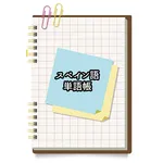 スペイン語シンプル単語帳 icon