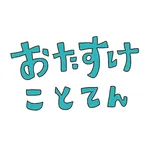おたすけことてん icon