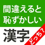 漢字クイズどっち？間違えると恥ずかしい脳トレ漢字クイズ icon