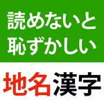 読めないと恥ずかしい地名漢字クイズ - 難読地名の漢字読み方 icon