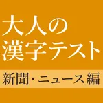新聞・ニュースでよく見る漢字クイズ - 雑学・一般常識テスト icon