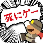マジ死にゲー icon