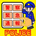 110番アプリ（Android8.0以降対応） icon