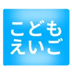 ひらがな・カタカナだけの英単語　こどもえいご icon