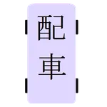 配車表 icon