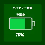 バッテリー情報 icon