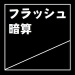 フラッシュ暗算 icon