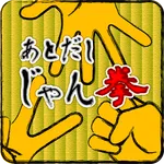 あとだし じゃんけん icon