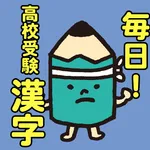 毎日！高校受験漢字 　～中学生の入試対策に！ icon