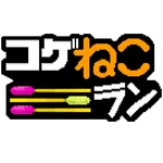 コゲねこラン icon