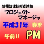 プロジェクトマネージャ試験　午前Ⅱ 問題集 icon