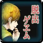 【本格脱出ゲーム】ひとよ、汝が罪の 第２話　啼かぬ金糸雀 icon