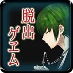 【本格脱出ゲーム】ひとよ、汝が罪の 第３話　常磐の嘆き icon