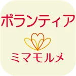 ミマモルメボランティア 子供の見守り,位置検知 icon
