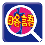 言語聴覚士のための略語検索 icon