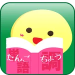 単語調 icon