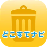 浜松市ゴミ出し分別アプリ「どこすてナビ」 icon