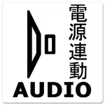 オーディオ(電源連動) icon