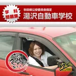 湯沢自動車学校の運転免許学科練習問題集 icon