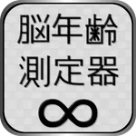 脳年齢測定器 icon