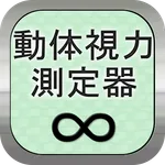 動体視力測定器 icon