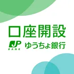 ゆうちょ口座開設アプリ icon