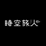 時空旅人　Jikuutabibito icon