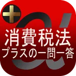 消費税法 プラスの一問一答 icon