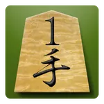 将棋 １手詰タイムアタック icon