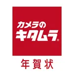 年賀状2026 カメラのキタムラ 年賀状印刷アプリで作成 icon