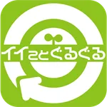 イイことぐるぐる icon