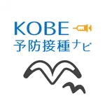 KOBE予防接種ナビ icon