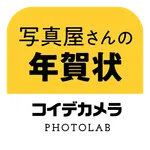 写真屋さんの年賀状 - コイデカメラ icon